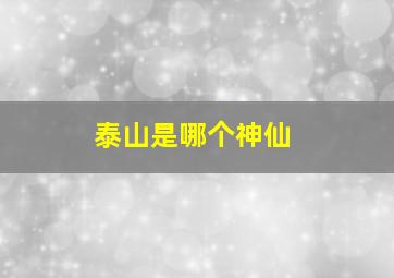 泰山是哪个神仙