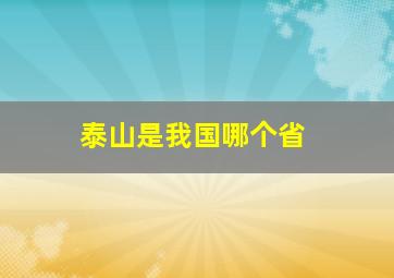 泰山是我国哪个省