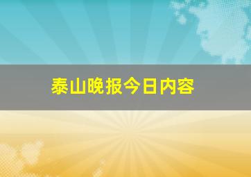 泰山晚报今日内容