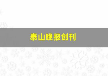 泰山晚报创刊