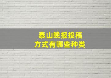 泰山晚报投稿方式有哪些种类