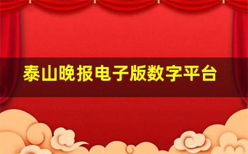 泰山晚报电子版数字平台