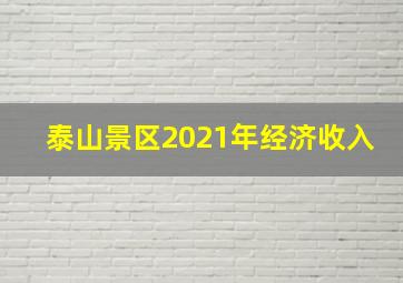 泰山景区2021年经济收入