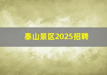 泰山景区2025招聘