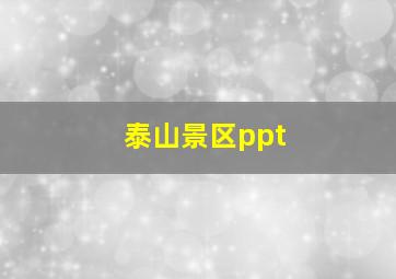 泰山景区ppt