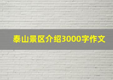 泰山景区介绍3000字作文