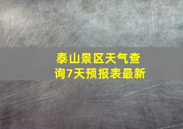 泰山景区天气查询7天预报表最新