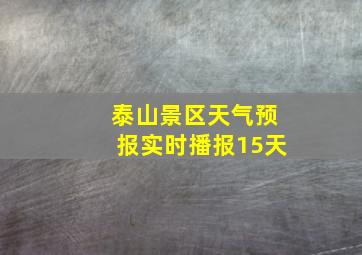 泰山景区天气预报实时播报15天