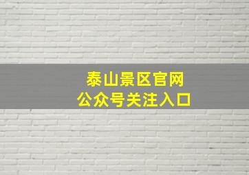 泰山景区官网公众号关注入口