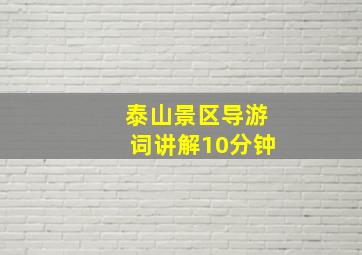 泰山景区导游词讲解10分钟