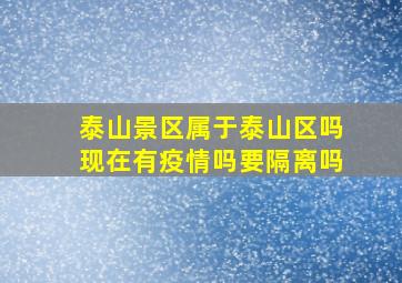 泰山景区属于泰山区吗现在有疫情吗要隔离吗