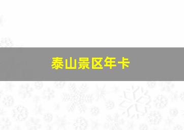 泰山景区年卡