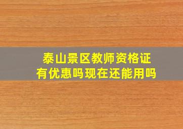 泰山景区教师资格证有优惠吗现在还能用吗