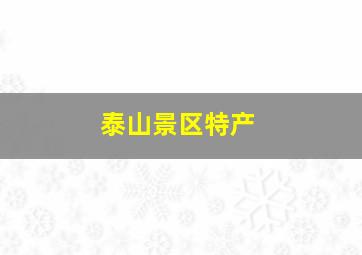 泰山景区特产