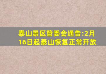 泰山景区管委会通告:2月16日起泰山恢复正常开放