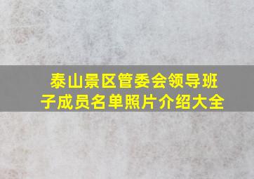 泰山景区管委会领导班子成员名单照片介绍大全