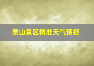 泰山景区精准天气预报