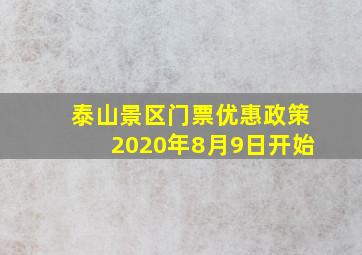 泰山景区门票优惠政策2020年8月9日开始