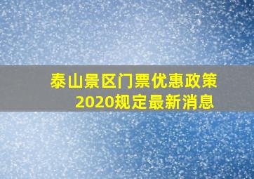 泰山景区门票优惠政策2020规定最新消息