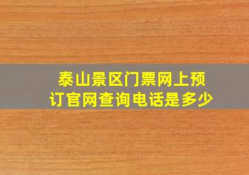 泰山景区门票网上预订官网查询电话是多少