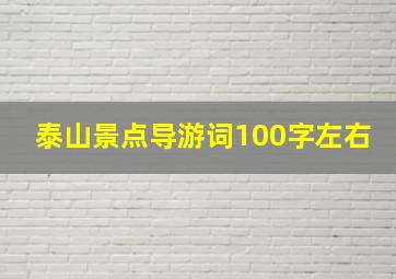 泰山景点导游词100字左右