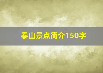 泰山景点简介150字