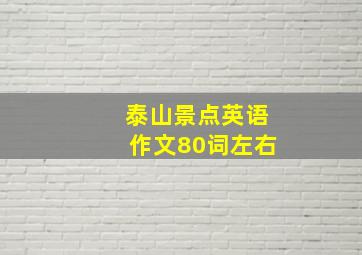 泰山景点英语作文80词左右