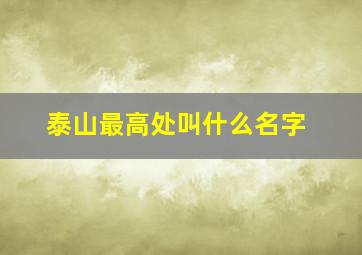 泰山最高处叫什么名字