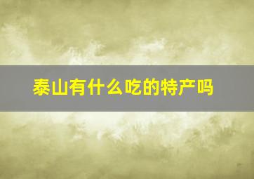 泰山有什么吃的特产吗