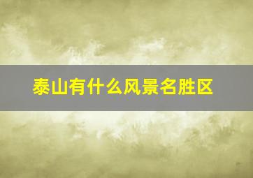 泰山有什么风景名胜区