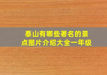 泰山有哪些著名的景点图片介绍大全一年级