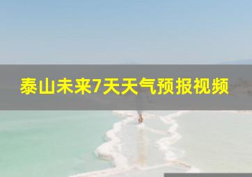 泰山未来7天天气预报视频