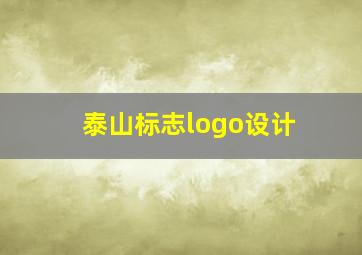 泰山标志logo设计