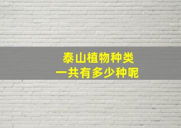 泰山植物种类一共有多少种呢