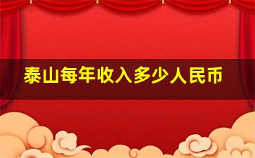 泰山每年收入多少人民币