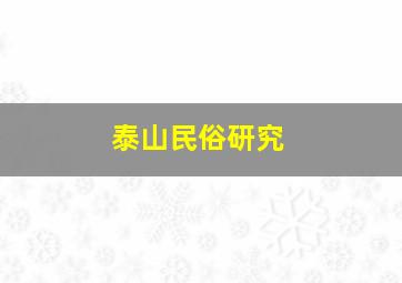 泰山民俗研究