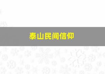 泰山民间信仰