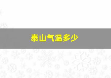 泰山气温多少