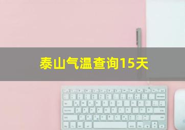 泰山气温查询15天