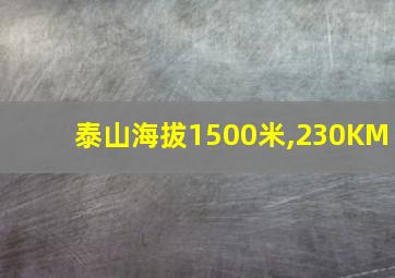 泰山海拔1500米,230KM