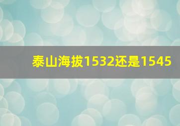 泰山海拔1532还是1545