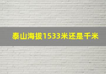 泰山海拔1533米还是千米