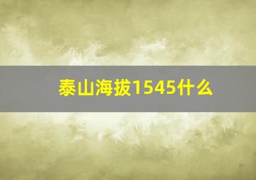 泰山海拔1545什么