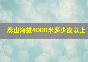 泰山海拔4000米多少度以上