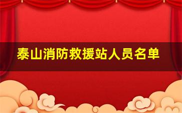 泰山消防救援站人员名单