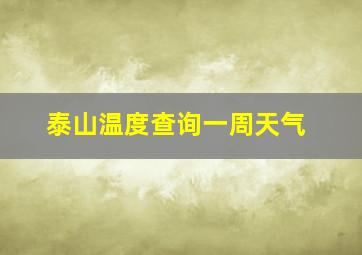 泰山温度查询一周天气