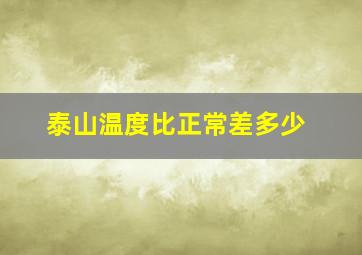 泰山温度比正常差多少