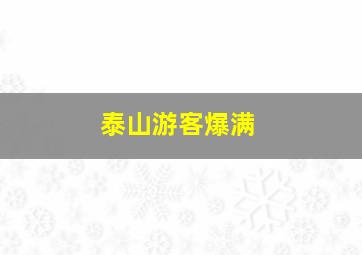 泰山游客爆满