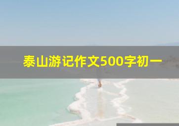 泰山游记作文500字初一