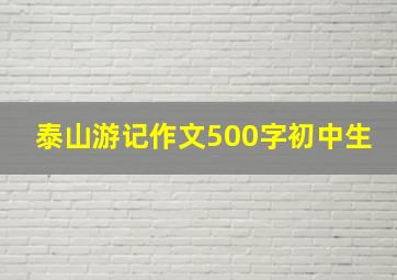 泰山游记作文500字初中生